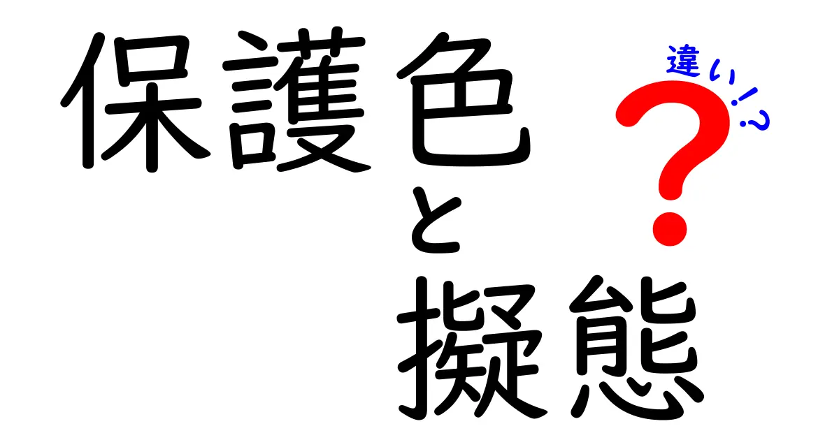 保護色と擬態の違いを徹底解説!中学生にもわかる図解つきで学ぶ生き物の秘密