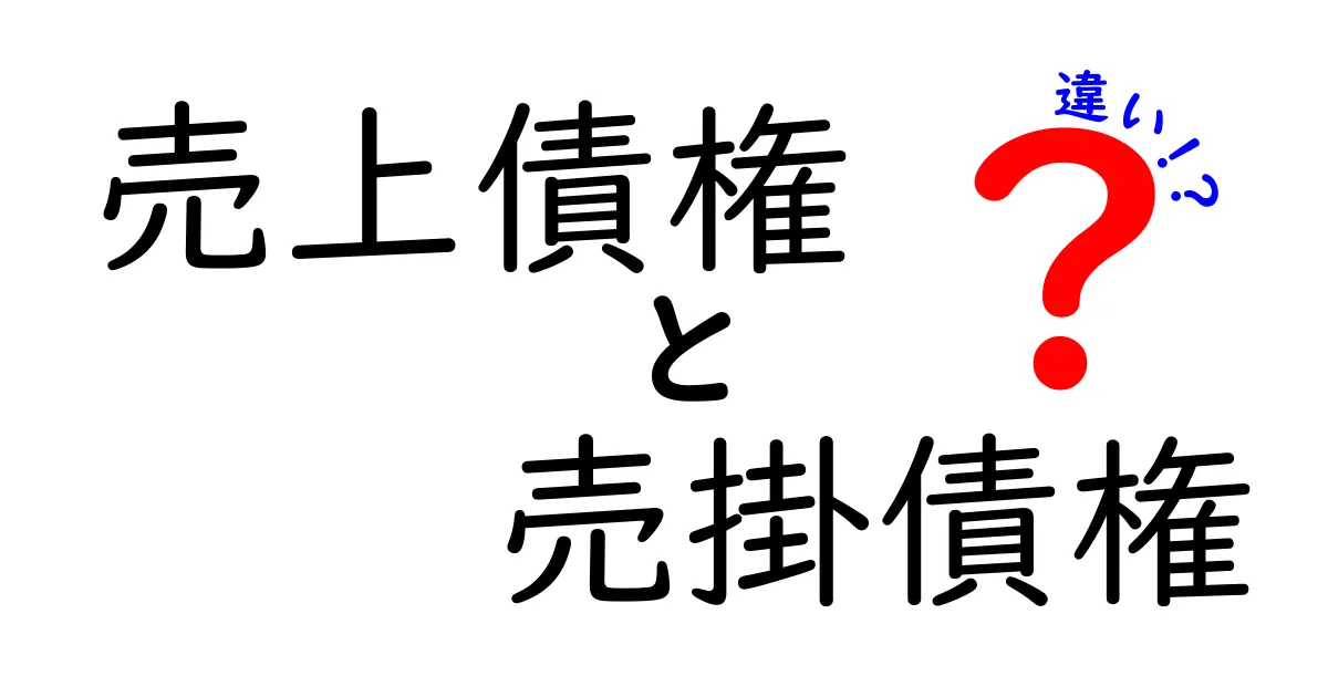 売上債権と売掛債権の違いを徹底解説!初心者でも分かる基礎と実務のポイント