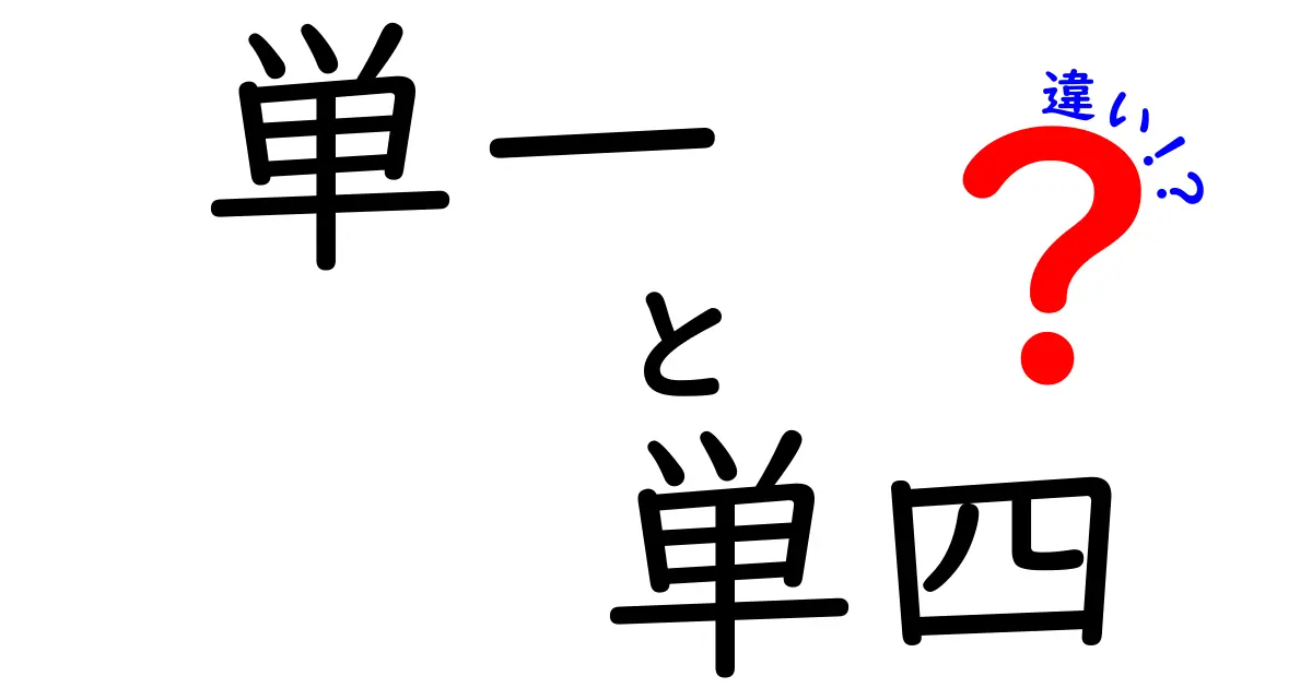 これで迷わない!単一電池と単四電池の違いを徹底解説—サイズと用途を中学生にも分かるように