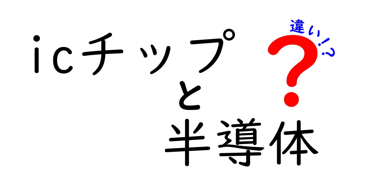 ICチップと半導体の違いを徹底解説!初心者でも分かる見分け方と選び方