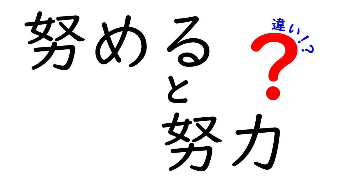 努めると努力の違いを徹底解説!日常での使い分け方と例を分かりやすく解説