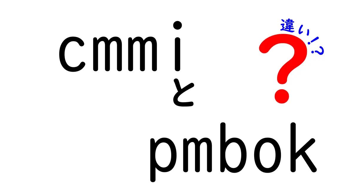 CMMIとPMBOKの違いをわかりやすく解説!プロジェクト管理の基本を押さえよう