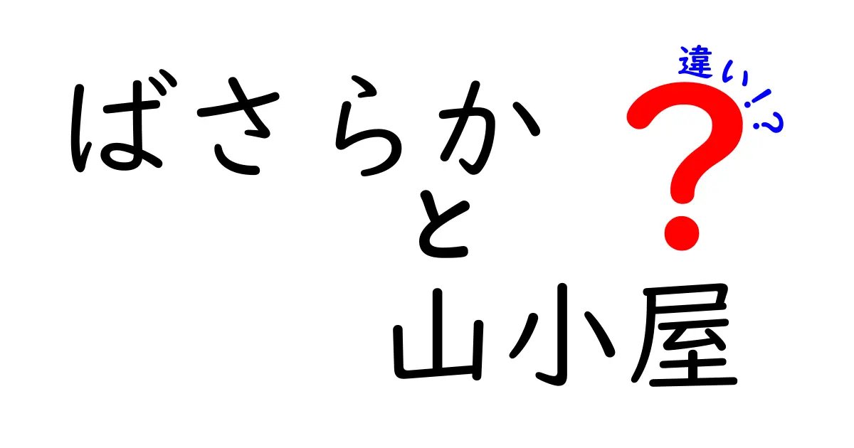 「ばさらか」と「山小屋」の違いとは?知っておきたい自然の中の休憩場所の特徴を解説!