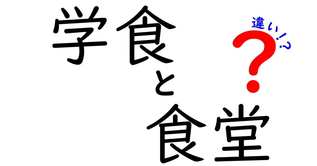 学食と食堂の違いをわかりやすく解説！特徴や利用シーンの違いとは？