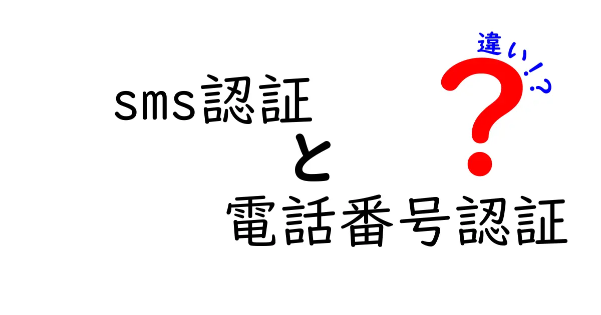 SMS認証と電話番号認証の違いをわかりやすく解説！安心安全な本人確認のポイント