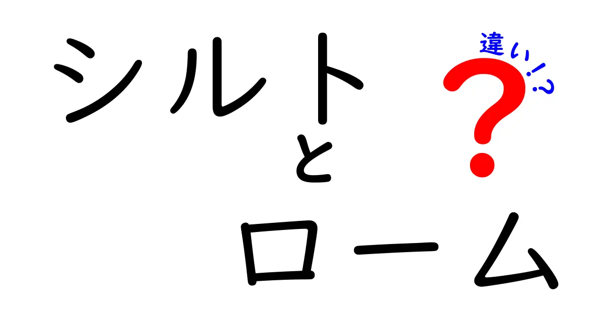 シルトとロームの違いを分かりやすく解説!土の種類と特徴まとめ