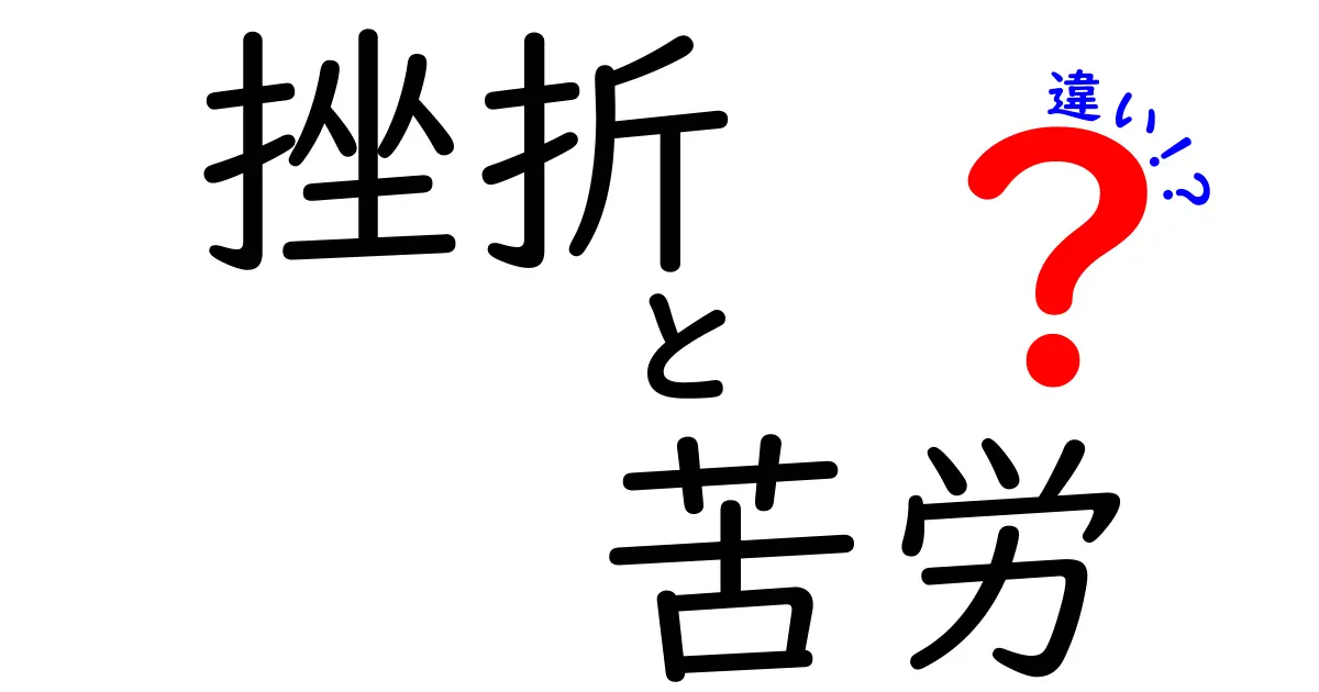 挫折と苦労の違いを知れば人生の道が変わる!中学生にも伝わるやさしい解説