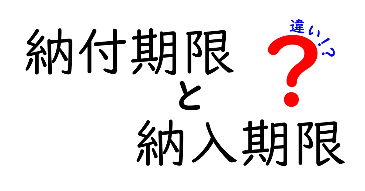 納付期限と納入期限の違いを徹底解説!知らないと損するポイントとは?