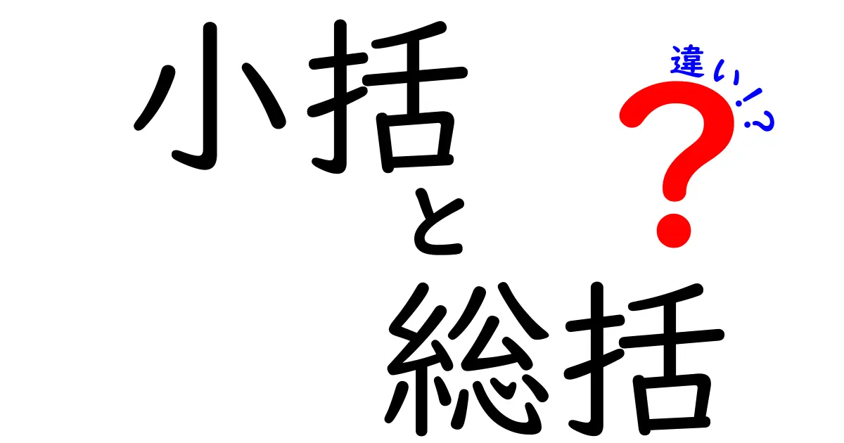 小括と総括の違いを徹底解説!中学生にも分かる使い分けのコツと実例