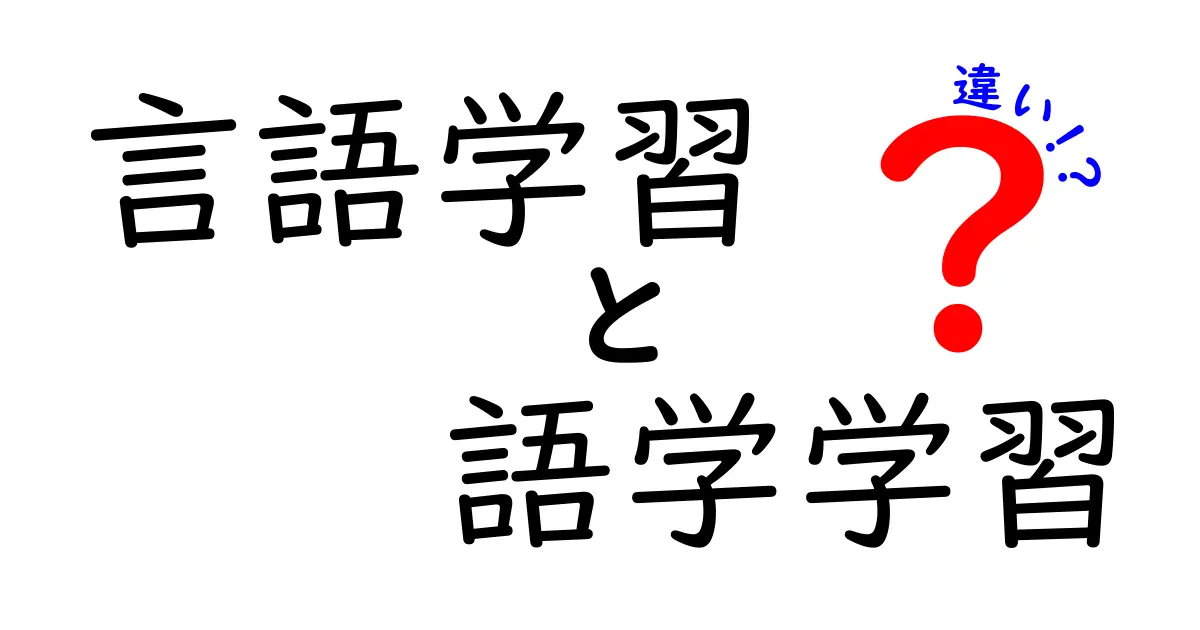 言語学習と語学学習の違いを徹底解説！初心者にもわかるポイントとは？