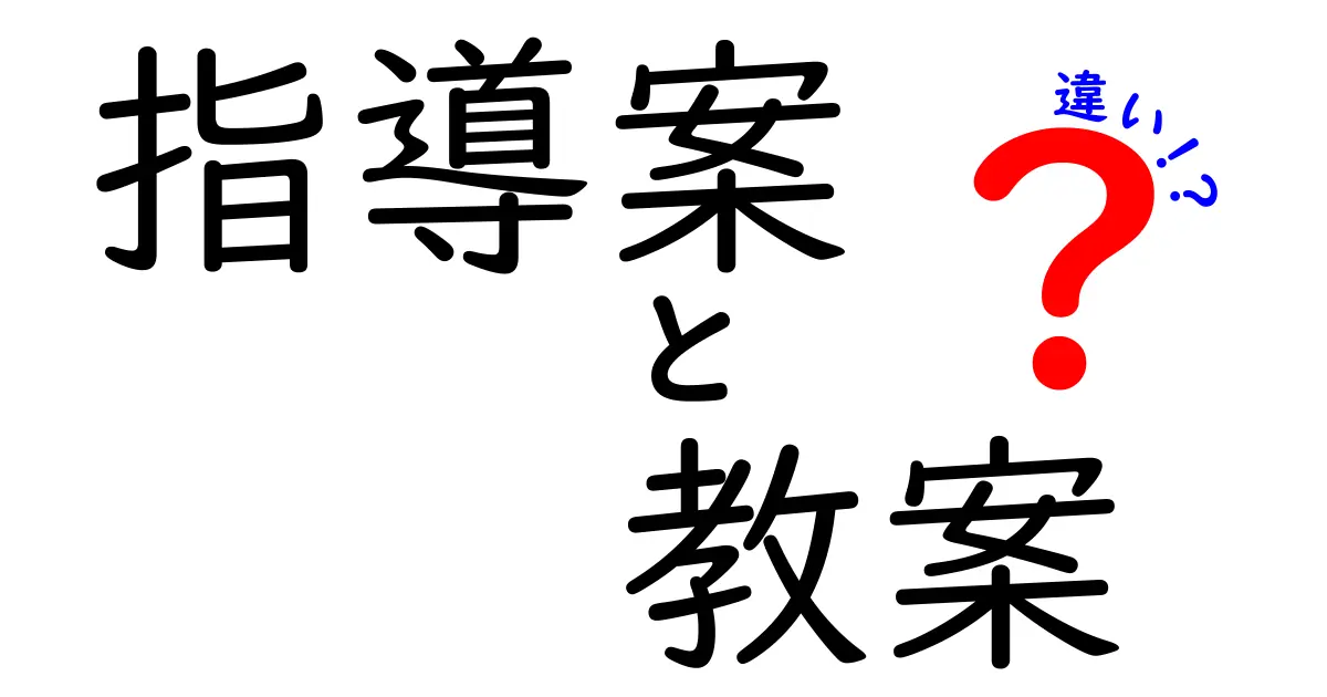 指導案と教案の違いとは？わかりやすく解説！