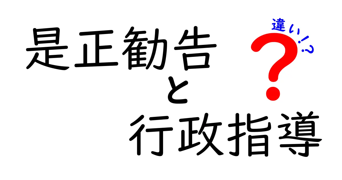 これでスッキリ!「是正勧告」と「行政指導」の違いをわかりやすく解説