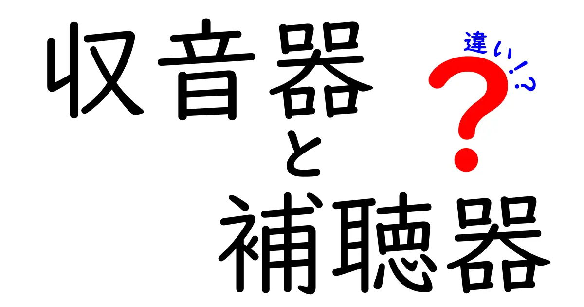 収音器と補聴器の違いを徹底解説!収音器・補聴器の違いを誰でも分かる基礎知識