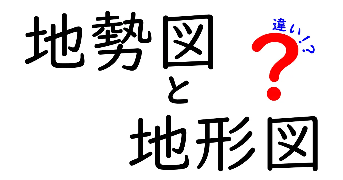 地勢図と地形図の違いとは?初心者でもわかる特徴と使い方のポイント