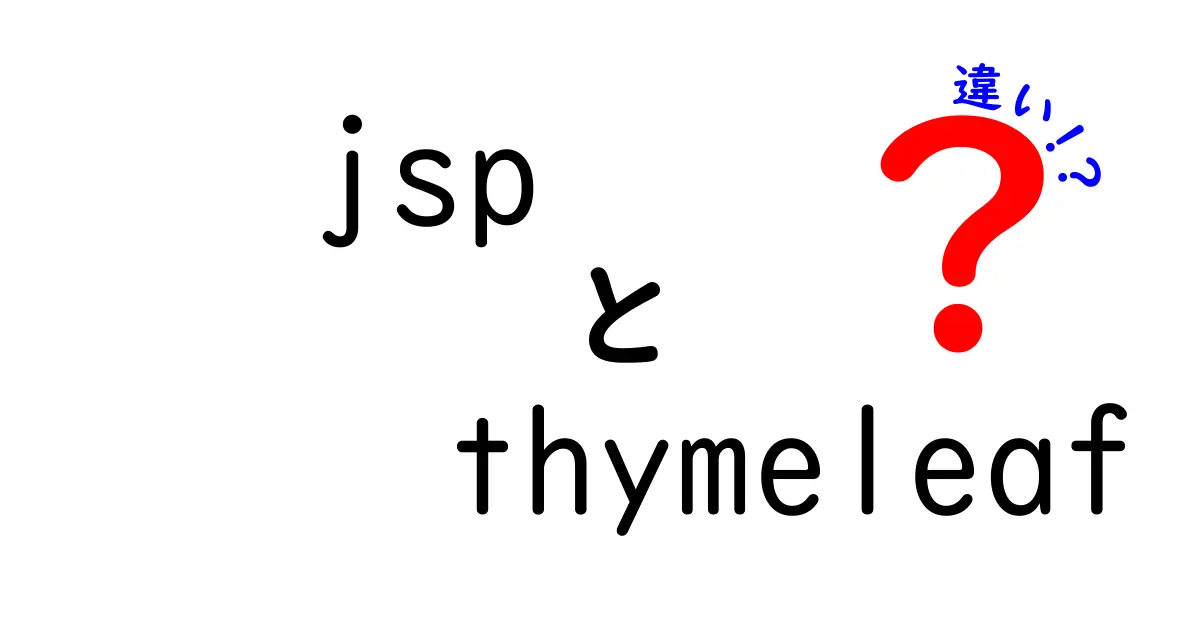 JSPとThymeleafの違いを徹底解説：初心者にもわかる選び方と使い分け