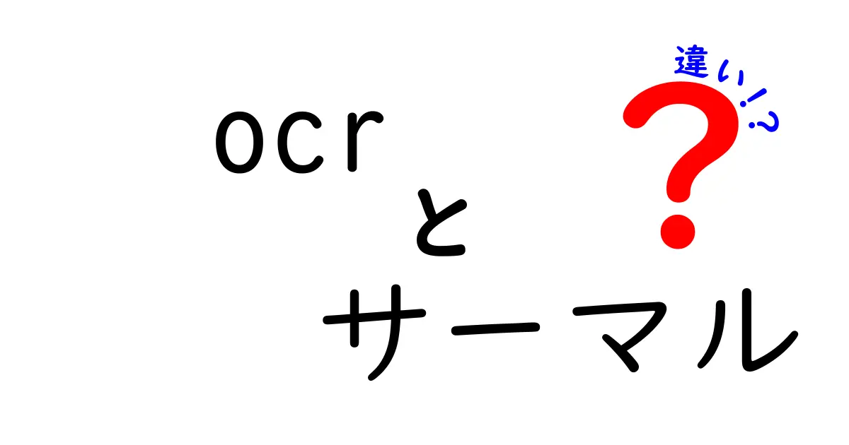 OCRとサーマルプリンターの違いをわかりやすく解説！日常での使い道もチェック