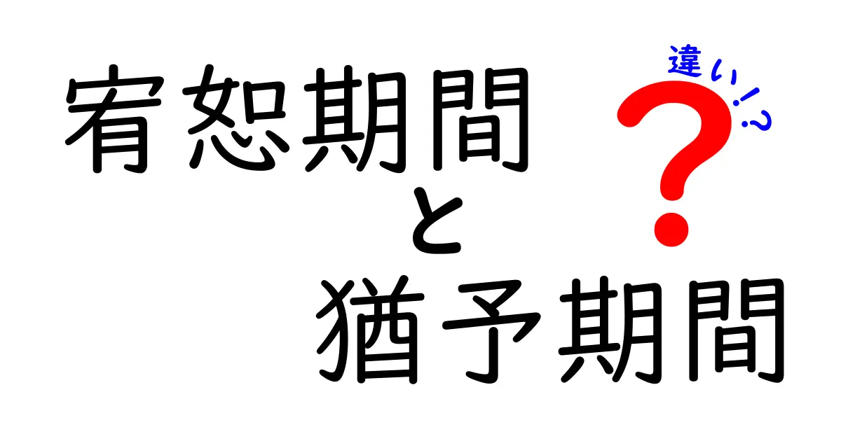 「宥恕期間」と「猶予期間」の違いを徹底解説！法律や日常での使い分けとは？