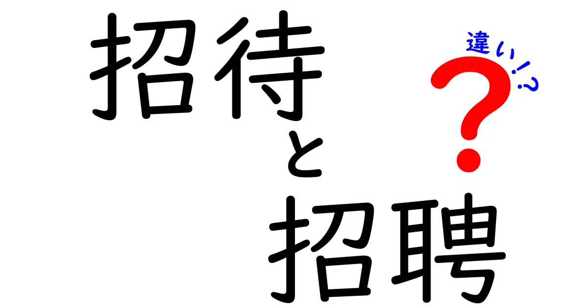 招待と招聘の違いを徹底解説！似ている言葉の本当の意味と使い方