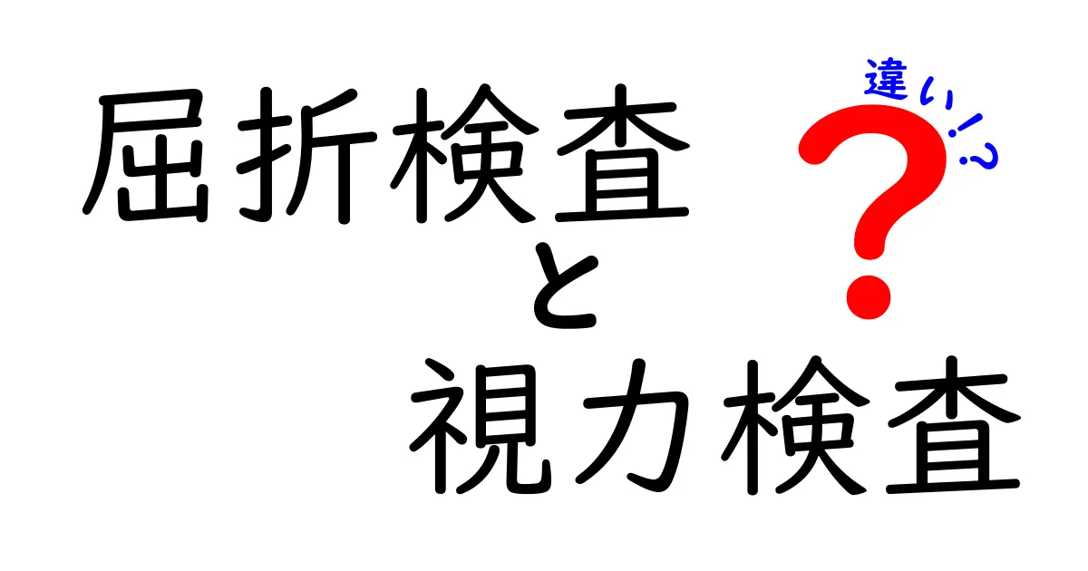 屈折検査と視力検査の違いって何？わかりやすく徹底解説！