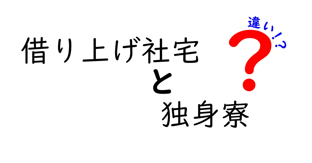 借り上げ社宅と独身寮の違いを徹底解説!あなたに合う社宅の選び方とは?