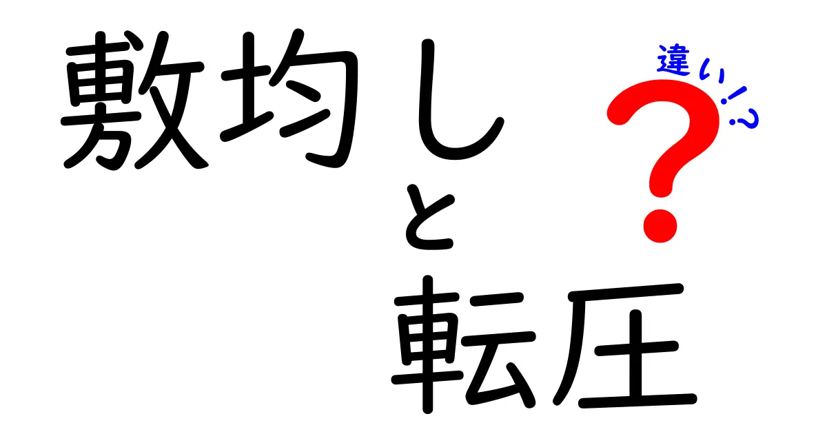 【必見】敷均しと転圧の違いとは？施工現場で押さえるべきポイントを詳しく紹介！
