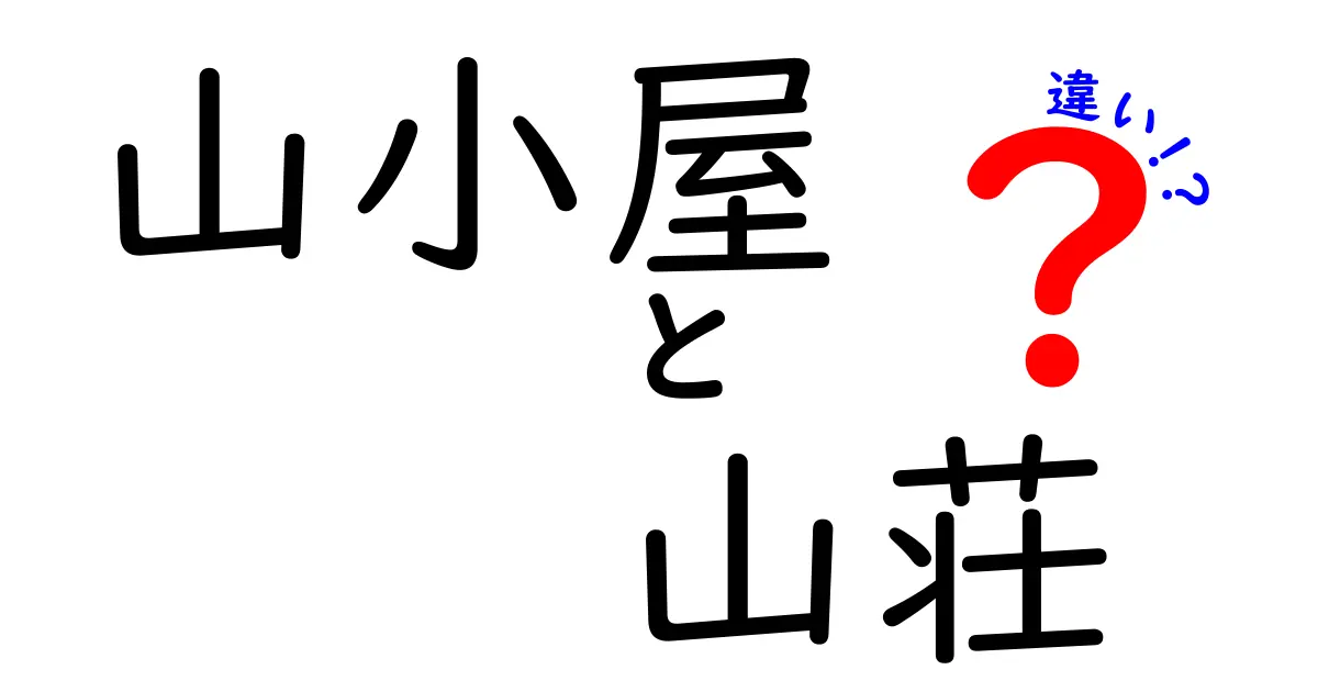 山小屋と山荘の違いとは？初心者でもわかる登山宿泊施設の基礎知識