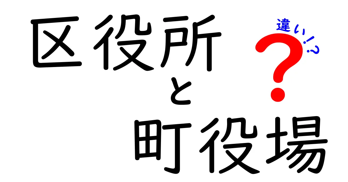 区役所と町役場の違いとは？初心者でもわかる役割と特徴を徹底解説！