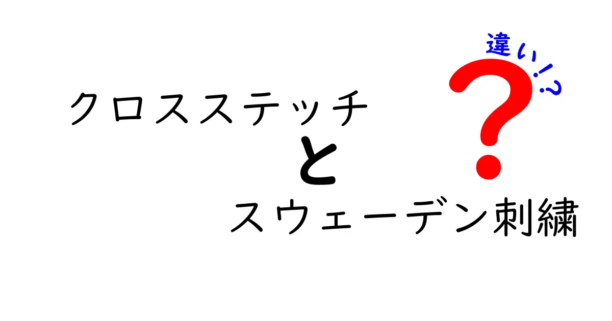 クロスステッチとスウェーデン刺繍の違いを徹底解説！初心者でもつかえる基礎から作品選びまで