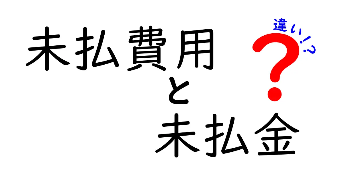 これで分かる未払費用と未払金の違い｜実務で使えるポイントを徹底解説