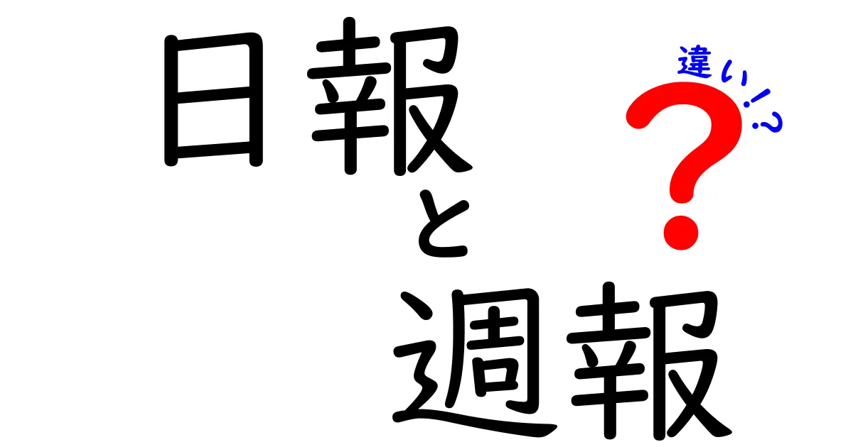日報と週報の違いとは?毎日の報告と週のまとめ、そのポイントをわかりやすく解説!