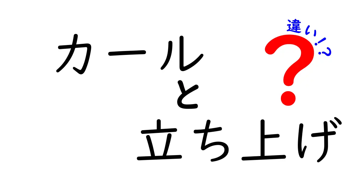 カール 立ち上げ 違いを徹底解説:起動と立ち上げの本当の意味とは?