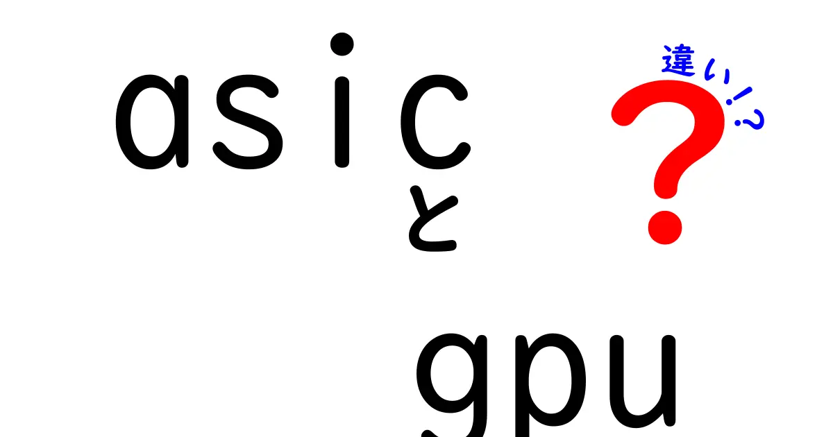 ASICとGPUの違いを徹底解説：性能・価格・用途をわかりやすく比較して選び方を解く