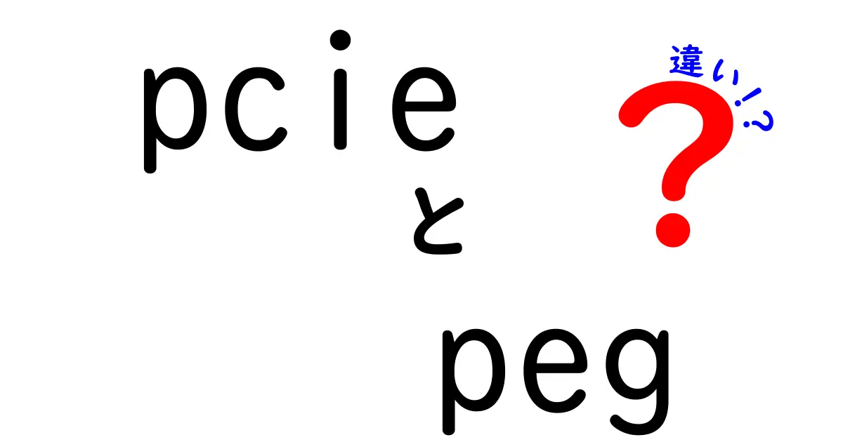 PCIEとPEGの違いを徹底解説｜初心者にも分かる選び方と使い分けのコツ