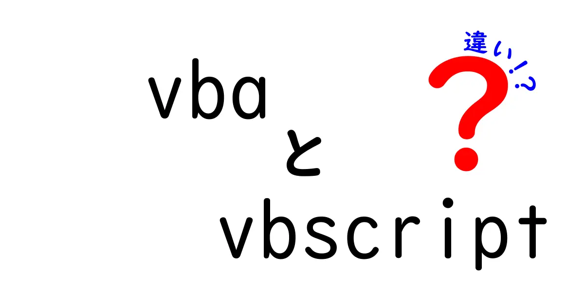VBAとVBScriptの違いを完全解説！初心者でも迷わない使い分けガイド