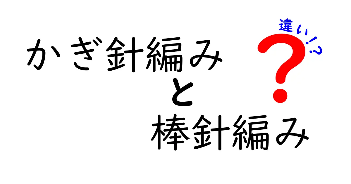 初心者必見！かぎ針編みと棒針編みの違いを徹底比較して、始める前に知っておくべきポイントを解説