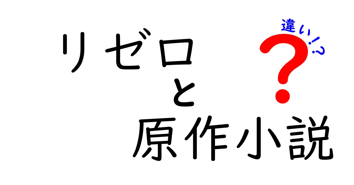 リゼロ 原作小説 違いを徹底解説｜アニメ版との違いがわかる完全ガイド