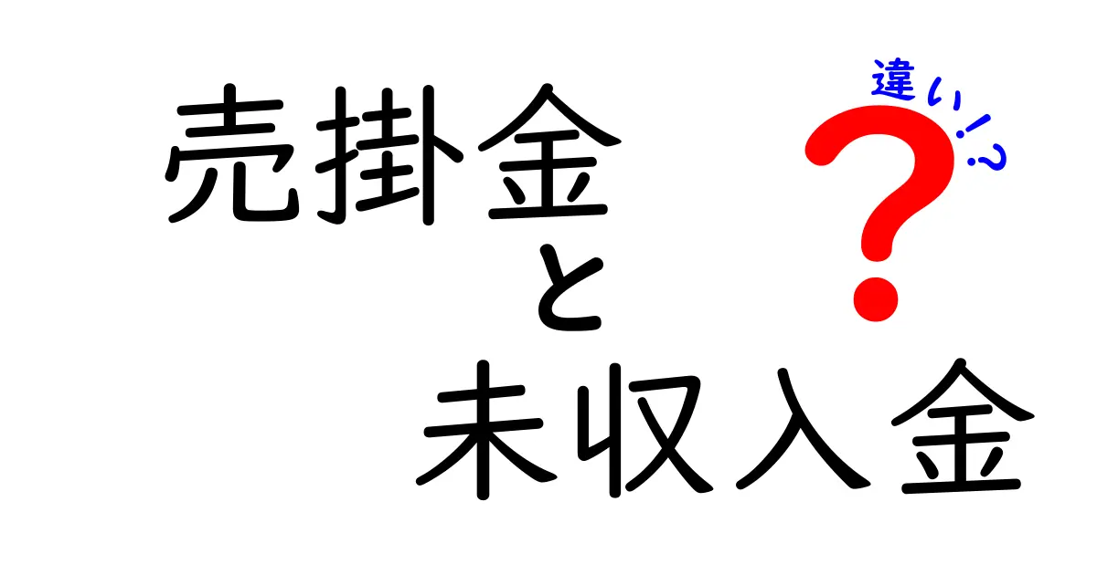 売掛金と未収入金の違いを徹底解説|仕訳と実務のポイントをわかりやすく