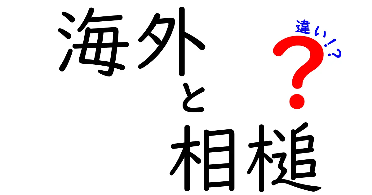 海外の相槌の違いを徹底解説:場面別・国別のリアクションのコツ