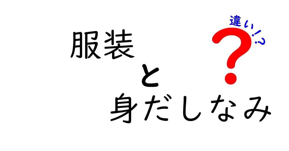 服装と身だしなみの違いを徹底解説 中学生にも伝わるポイントと実例