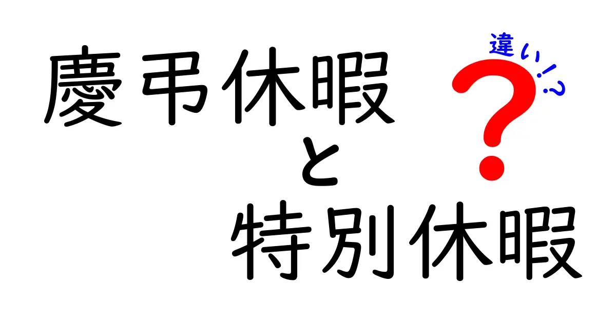 慶弔休暇と特別休暇の違いを徹底解説|知っておきたいポイントと誤解を解く最新版