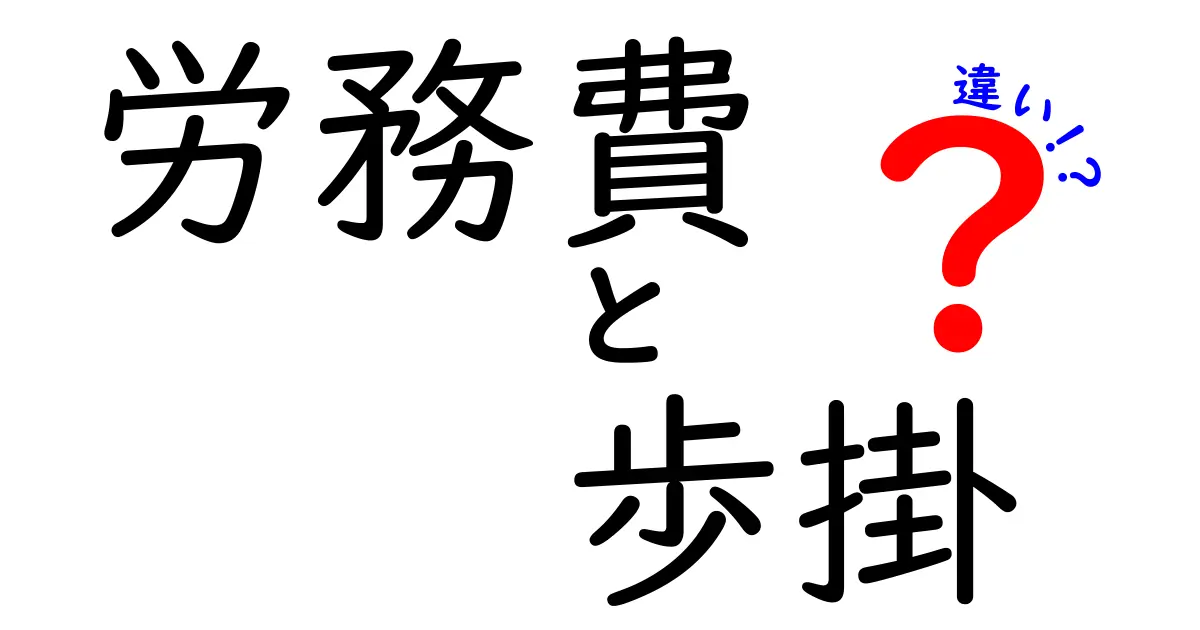 労務費と歩掛の違いとは?基本からわかりやすく解説!