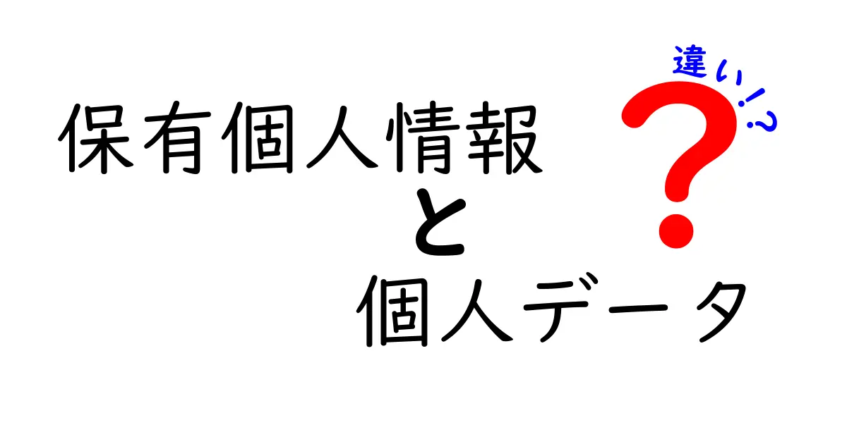 「保有個人情報」と「個人データ」の違いとは?わかりやすく解説!