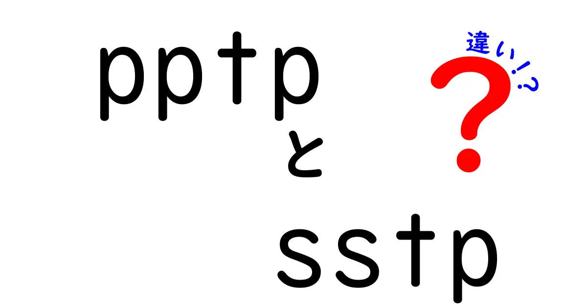 pptpとsstpの違いを徹底解説｜速度・安全性・使い勝手を中学生にもわかる言葉で