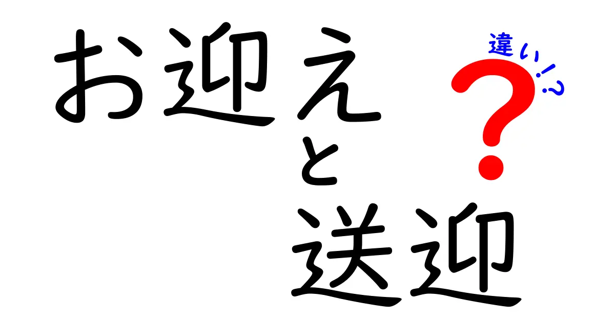 「お迎え」と「送迎」の違いとは？意外と知らない意味の違いをわかりやすく解説！