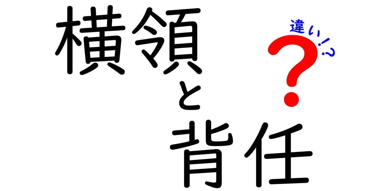 横領と背任の違いを徹底解説｜実務での見分け方と事例のポイント