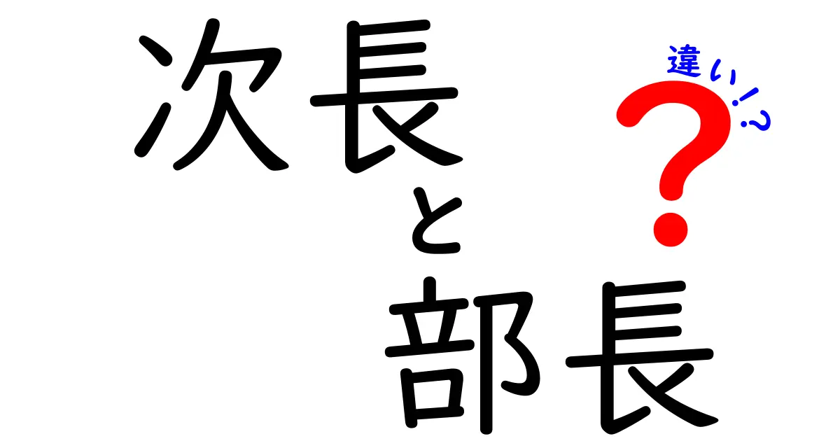 次長と部長の違いを徹底解説!役職の意味と現場の実務を中学生にもわかる言葉で解明