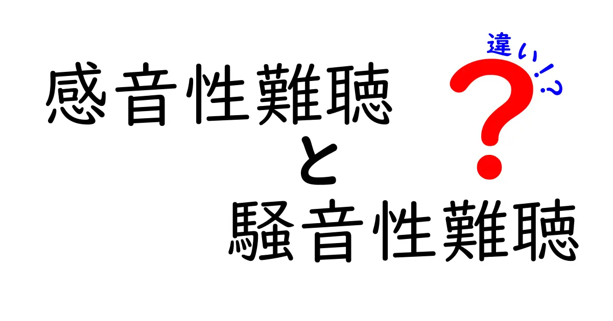 感音性難聴と騒音性難聴の違いを徹底解説|原因・症状・治療・予防を中学生にも分かる図解付き