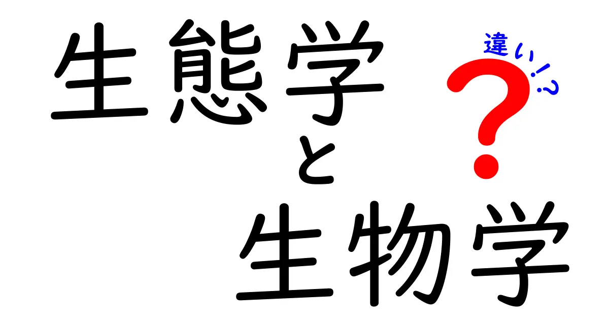 生態学と生物学の違いを徹底解説！中学生にもわかるポイントと身近な例