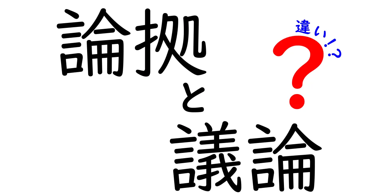論拠・議論・違いの本当の意味とは？中学生にも分かる3つのポイント
