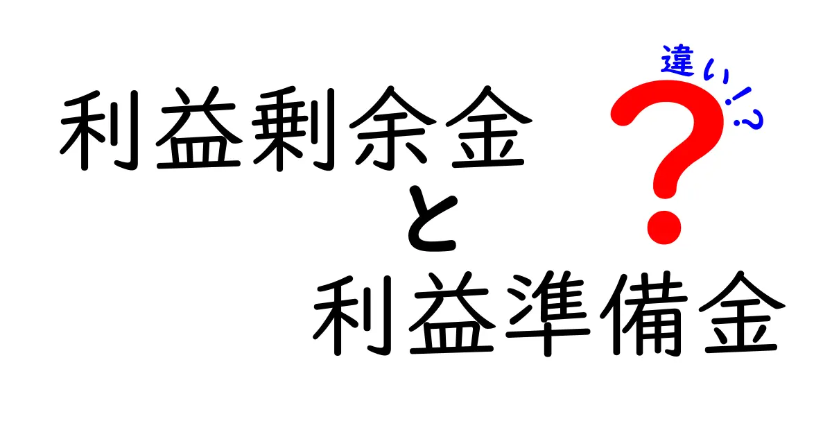 利益剰余金と利益準備金の違いをわかりやすく解説！初心者向けガイド